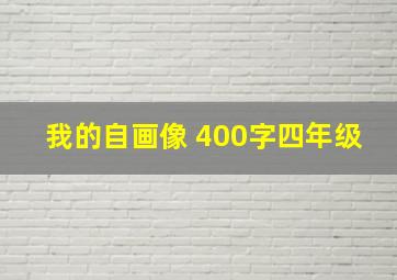 我的自画像 400字四年级